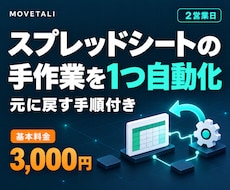 スプレッドシートの手作業を1つ自動化します イメージ1