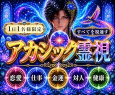 あなたの総合運を【アカシック霊視】します イメージ1