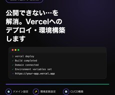 Vercelへのデプロイ・環境構築ます イメージ1
