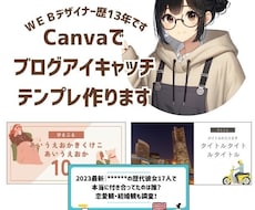 Canvaでブログアイキャッチ画像作成いたします Canvaの無料素材でアイキャッチ画像テンプレを作成します