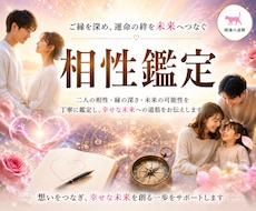人間関係を豊かに！恋愛・縁談・相性鑑定いたします ◆恋人・夫婦・親子・仕事間での良好なパートナーシップの構築に