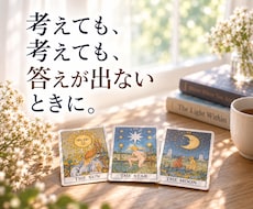 恋愛・仕事・人間関係｜タロットで気持ちを整理します イメージ1