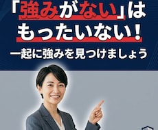強みがない人の強みを言語化します イメージ1