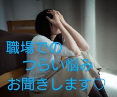 働くママ☆人間関係のしんどさ・悩みを受け止めます イメージ1