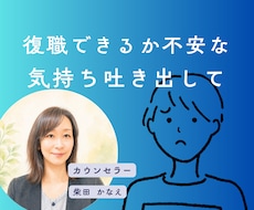 職場復帰への悩み休職中の心の不安に寄り添います イメージ1