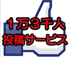 【人気サービス】1万3千人のFacebookページから宣伝いたします。