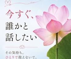 今すぐ話したい｜人に言えない話も電話で聞きます イメージ1