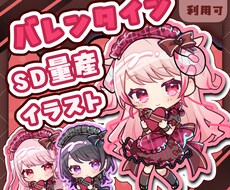 バレンタインSDイラストを制作いたします バレンタイン量産SDイラスト【メイド風