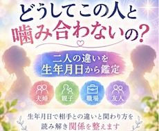 生年月日で二人の違いと関わり方を読み解きます イメージ1