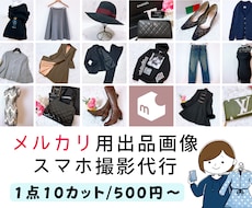 メルカリ等のフリマ用お写真撮影代行いたします 完全予約制/床撮影対応！1日5点撮影ペースのスピード納品✨