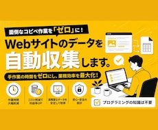 Webサイトのデータを自動収集します イメージ1
