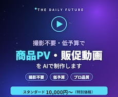 AIで高品質な商品PV・販促動画を制作します 撮影不要・低予算でプロ品質の世界観を表現