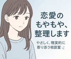 気持ちの整理・彼の心理を一緒に紐解きます イメージ1