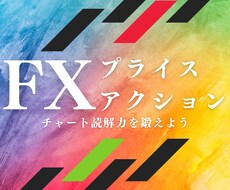 あなたのチャートをプライスアクションで分析します インジケーターに頼らないでチャート読解力を鍛えよう
