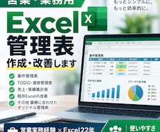 営業・業務用のExcel管理表を作成・改善します イメージ1