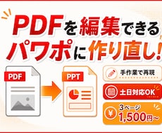 PDF資料を後から編集できるパワポに作り直します イメージ1
