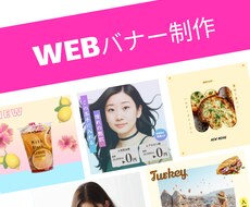 格安でWEBバナーデザイン制作します