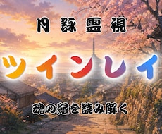 ツインレイとの未来と復縁の可能性を深く霊視します イメージ1