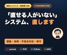PHP・Laravel・AWSの保守/改修します 「直せる人がいない」システムの調査・引き継ぎも