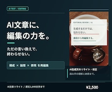 AI文章を読者に届く原稿へリライトします ただの言い換えではなく、構成・論理・説得力まで磨きます