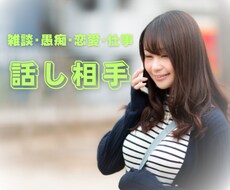 雑談・愚痴・恋愛・仕事、とにかく話し相手になります イメージ1