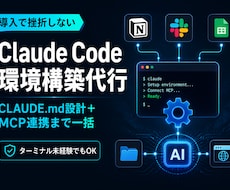 Claude Code環境構築を代行します イメージ1