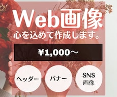 ご希望に沿ったWeb画像を低価格で作成します 新米デザイナーなので他よりも低価格にてお引き受けします！