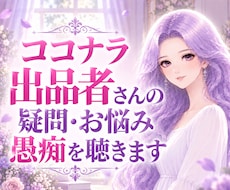 出品者さんの愚痴・疑問・不安・雑談などお聴きします イメージ1