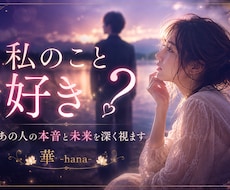 私のこと好き？あの人の本音と未来を深く視ます イメージ1