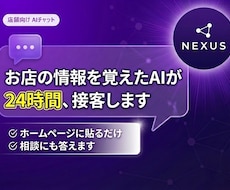 店舗の質問に答える専用AIチャットボット作ります 電話に出られない時間を、AIが接客します