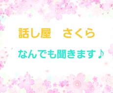 波乱万丈な私が愚痴・悩み・相談なんでも聞きます イメージ1