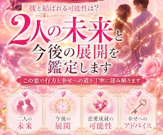 二人の未来と今後の展開を鑑定します この恋の行方と幸せへの道を丁寧に読み解きます