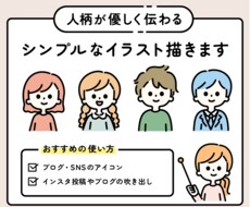 商用利用OK◎シンプル可愛い人物イラスト描きます 顔出しなしでもあなたらしさが伝わるイラストに仕上げます