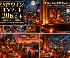 ハロウィンの高級TVアート20枚をお届けします イメージ1