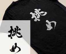 本格派の筆文字をデータで納品いたします イメージ1