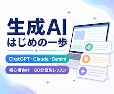 実際の作業で生成AIの使い方を教えます イメージ1
