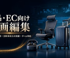 商品・EC向け紹介動画を編集いたします 商品の魅力を伝える動画をチームで制作