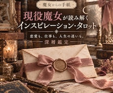 あなたの悩みを現役魔女がタロットで深く読み解きます イメージ1
