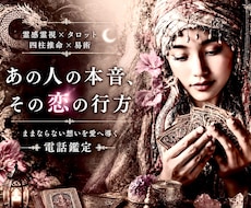 霊感霊視＆占術で恋愛深層・お相手の本音を占います 【ままならない想いを愛へ導く✨電話鑑定】癒しの恋愛占い空間へ