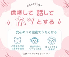 対人不安・人間不信/安心なやり取りで思考を整えます １０往復で信頼を築いて安心してお話ください(^^)
