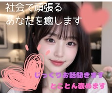 お帰りなさい！夜の疲れを優しい声でリセットします イメージ1