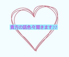 貴方のお話たくさん聞きます イメージ1