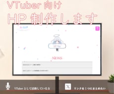 個人Vtuber・Vライバー向けのHP制作します イメージ1