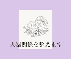 限定5名様特別価格！ 夫婦関係を整えます イメージ1