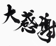 素敵な毛筆作品をお創りします イメージ1