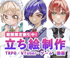 TRPG・配信等の立ち絵を制作いたします イメージ1
