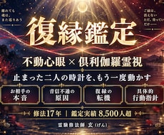 不動心眼で復縁へ導く霊視をし二人の絆を結び直します イメージ1