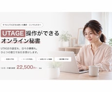 UTAGE×オンライン秘書をひとつの窓口で行います イメージ1