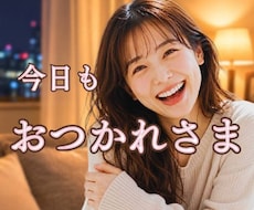 今日も頑張ったあなたのお話、ゆっくりお聞きします イメージ1