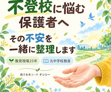不登校に悩む保護者のお話を丁寧に伺います 元教員で不登校の子を持つ母が親子の一歩に伴走します